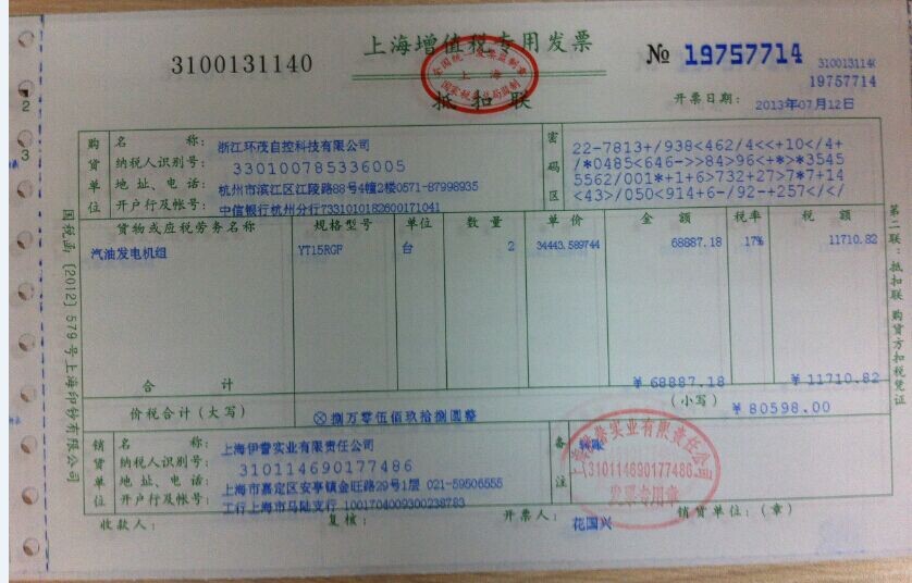 上海伊藤动力增值税发票
